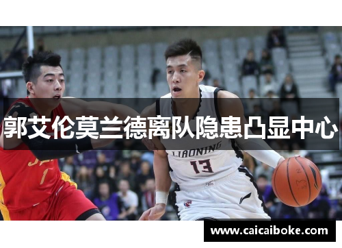 郭艾伦莫兰德离队隐患凸显中心