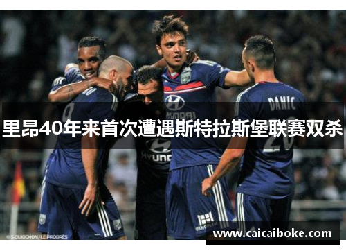 里昂40年来首次遭遇斯特拉斯堡联赛双杀