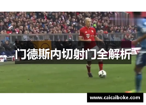 门德斯内切射门全解析